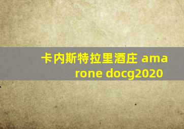 卡内斯特拉里酒庄 amarone docg2020